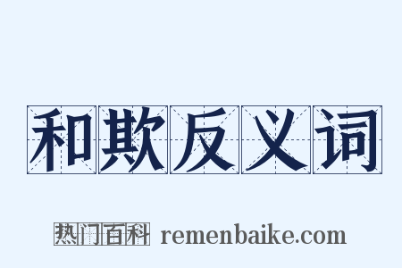 和欺反义词是什么意思的图片